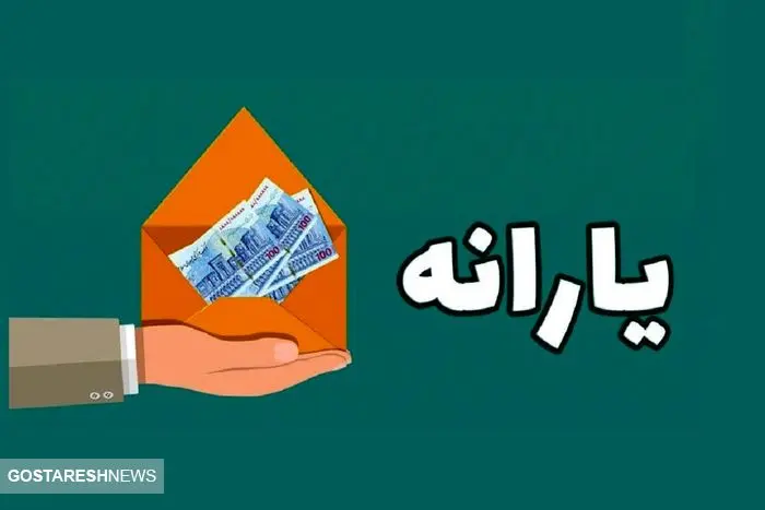 فوری | یارانه بگیران منتظر یارانه جدید باشند | دولت تغییراتی را اعمال کرد فوری | یارانه بگیران منتظر یارانه جدید باشند | دولت تغییراتی را اعمال کرد