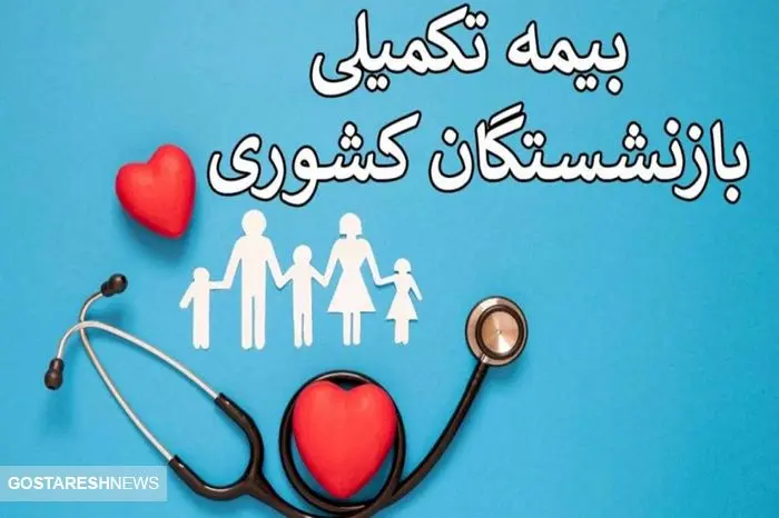 مبلغ نهایی بیمه تکمیلی بازنشستگان تامین اجتماعی مشخص شد مبلغ نهایی بیمه تکمیلی بازنشستگان تامین اجتماعی مشخص شد