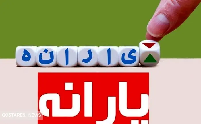 یارانه نقدی دولت در این تاریخ قطعا واریز می شود یارانه نقدی دولت در این تاریخ قطعا واریز می شود