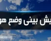 آب و هوای تهران فردا و پس فردا | تهرانی ها منتظر برف و باران باشند؟