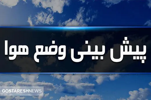 آب و هوای تهران فردا و پس فردا | تهرانی ها منتظر برف و باران باشند؟ آب و هوای تهران فردا و پس فردا | تهرانی ها منتظر برف و باران باشند؟
