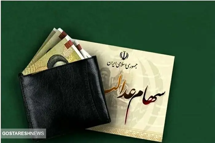 آخرین جزئیات درباره واریز معوقات سود سهام عدالت آخرین جزئیات درباره واریز معوقات سود سهام عدالت