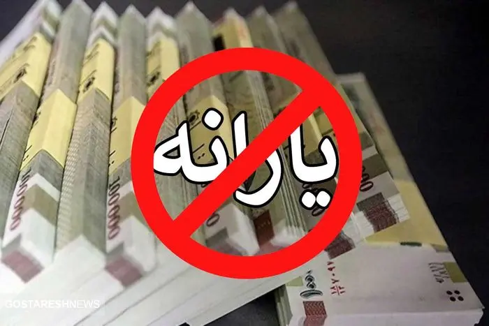 آغاز حذف یارانه نقدی این دهک ها | مجوز مجلس هم صادر شد آغاز حذف یارانه نقدی این دهک ها | مجوز مجلس هم صادر شد