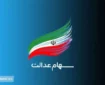 ثبت نام سهام عدالت ۱۴۰۳ را از دست ندهید