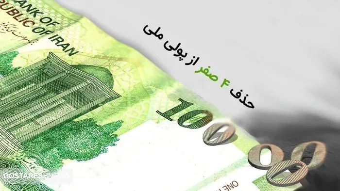 جزئیات جدید درباره حذف ۴ صفر از پول جزئیات جدید درباره حذف ۴ صفر از پول