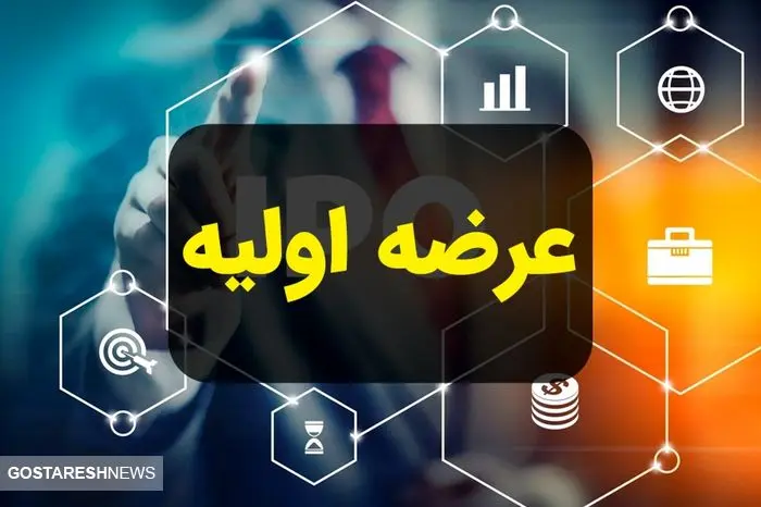 خبر مهم درباره عرضه اولیه جدید در بورس خبر مهم درباره عرضه اولیه جدید در بورس