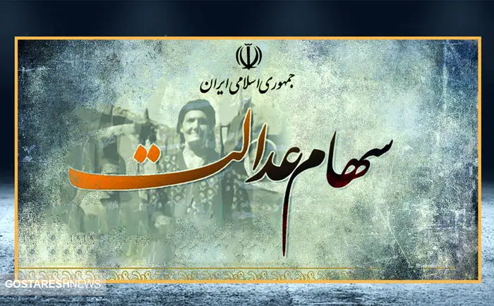 سهامداران درباره واریز سود سهام عدالت بخوانند سهامداران درباره واریز سود سهام عدالت بخوانند