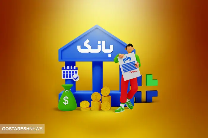شرایط دریافت وام ۱۵۰ میلیونی با سود ۴ درصد + جزئیات شرایط دریافت وام ۱۵۰ میلیونی با سود ۴ درصد + جزئیات