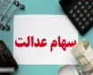فوری | ارزش سهام عدالت سهامداران اعلام شد (۱۷ آذر)