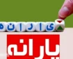 فوری | یارانه دهک‌ های چهارم تا نهم امشب واریز شد