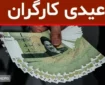 مبلغ عیدی ۱۴۰۴ کارگران بالاخره مشخص شد