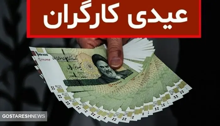 مبلغ عیدی ۱۴۰۴ کارگران بالاخره مشخص شد مبلغ عیدی ۱۴۰۴ کارگران بالاخره مشخص شد