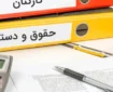 کارگران افزایش ۳۰ درصدی حقوق را قطعی بدانند؟