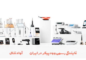 معرفی محصولات وودپیکر با نمایندگی رسمی آوادنتال