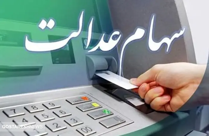 آب پاکی روی دست دارندگان سهام عدالت | ارزش سهام عدالت اعلام شد آب پاکی روی دست دارندگان سهام عدالت | ارزش سهام عدالت اعلام شد