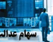 ارزش سهام عدالت در ۳ بهمن اعلام شد + جدول