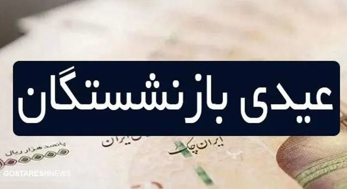 تامین اجتماعی بیشتر از این مبلغ عیدی نمی دهد! تامین اجتماعی بیشتر از این مبلغ عیدی نمی دهد!