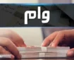 ثبت نام و دریافت وام قرض الحسنه فرزند آوری  | اقساط ماهانه تعیین شد