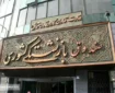 خبر فوری درباره واگذاری سهام صندوق های بازنشستگی و تامین اجتماعی