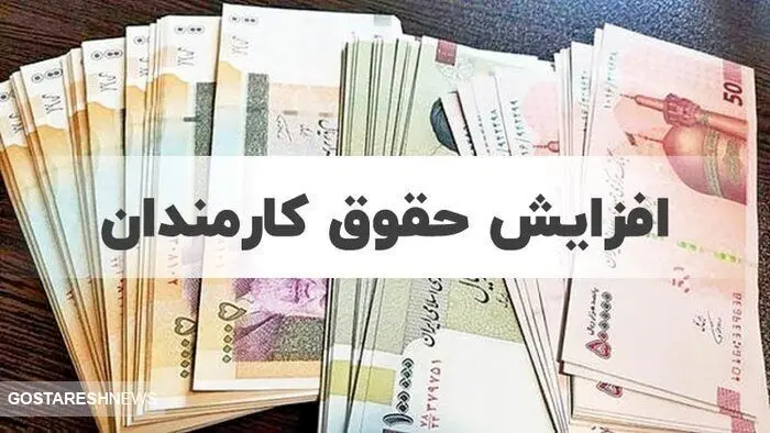 دولت در مورد افزایش حقوق کارمندان در ۱۴۰۴ تصمیم نهایی خود را گرفت دولت در مورد افزایش حقوق کارمندان در ۱۴۰۴ تصمیم نهایی خود را گرفت