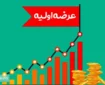عرضه اولیه جدید در راه بازار سرمایه | سهامداران بخوانند
