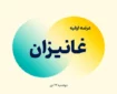 عرضه اولیه غانیزان آغاز شد + جزئیات