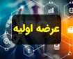 فوری | زمان ثبت سفارش عرضه اولیه سیسکو اعلام شد