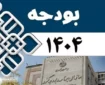 موافقت مجلس با اصلاحات لایحه بودجه ۱۴۰۴