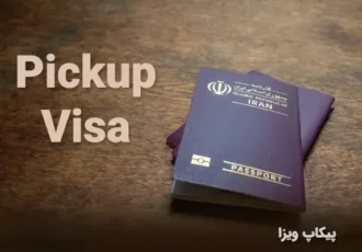 پیکاپ پاسپورت؛ خدمات ضروری برای دریافت ویزا از سفارتخانه‌های خارجی