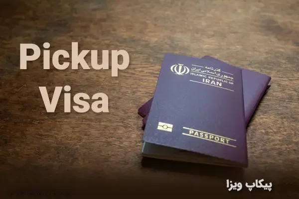 پیکاپ پاسپورت؛ خدمات ضروری برای دریافت ویزا از سفارتخانههای خارجی پیکاپ پاسپورت؛ خدمات ضروری برای دریافت ویزا از سفارتخانههای خارجی
