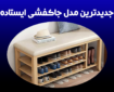 جدیدترین مدل جاکفشی ایستاده