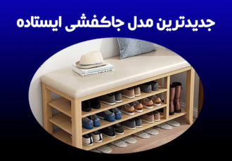 جدیدترین مدل جاکفشی ایستاده