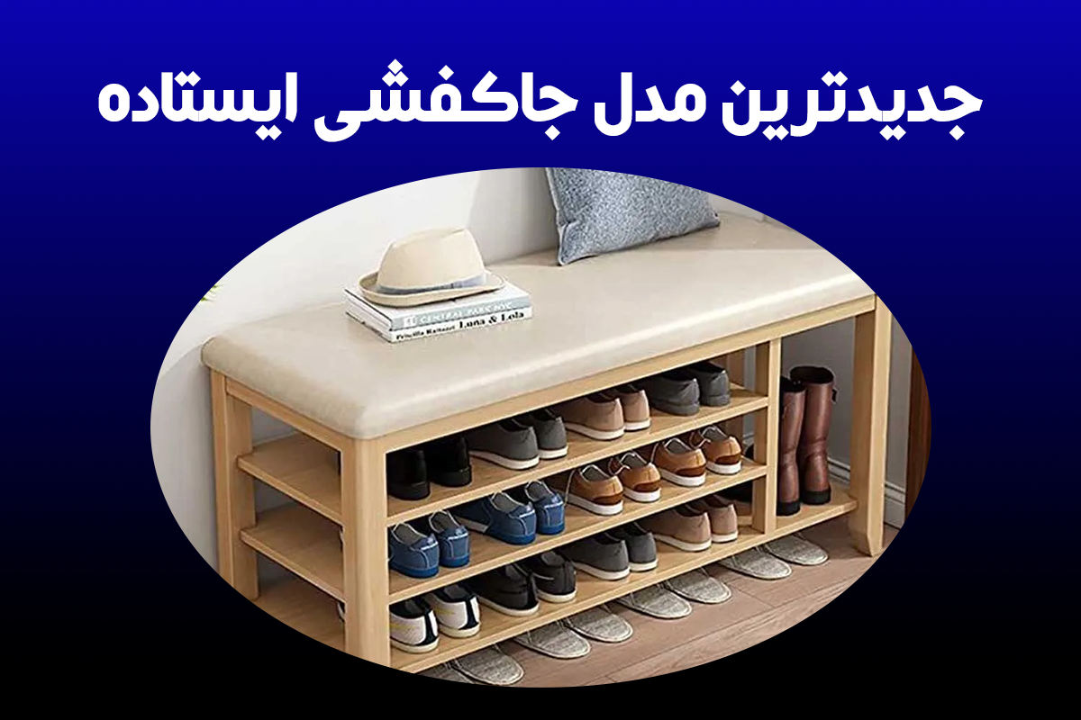 جدیدترین مدل جاکفشی ایستاده