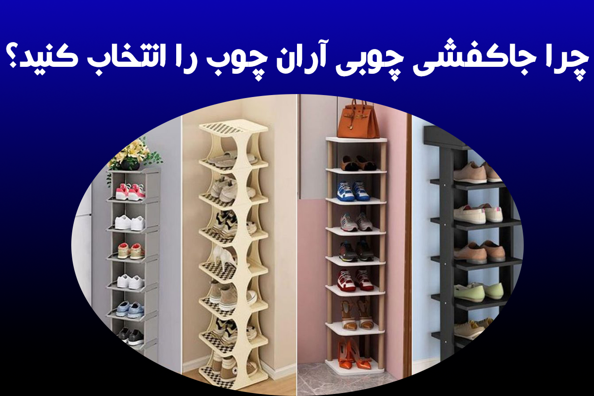 چرا جاکفشی چوبی آران چوب را انتخاب کنیم؟