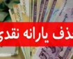 این افراد با یارانه خود خداحافظی کنند | خودروی شخصی باعث حذف یارانه می‌شود ؟