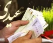 تاریخ واریز عیدی ۱۴۰۴ بازنشستگان و معلمان