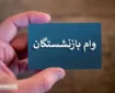 ثبت نام وام بازنشستگان تامین اجتماعی آغاز شد + تاریخ واریز