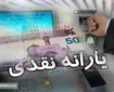 زمان واریز یارانه نقدی بهمن ماه ۱۴۰۳ مشخص شد