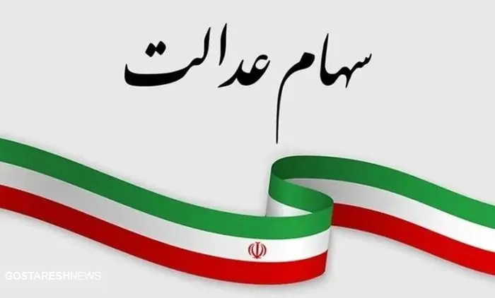 سهام عدالتیها شب عید پولدار میشوند ؟ | مبلغ سود جدید چقدر اعلام شد ؟ سهام عدالتیها شب عید پولدار میشوند ؟ | مبلغ سود جدید چقدر اعلام شد ؟