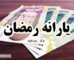 یارانه ۵۰۰ هزار تومانی رمضان شامل کدام خانوارها می‌شود؟