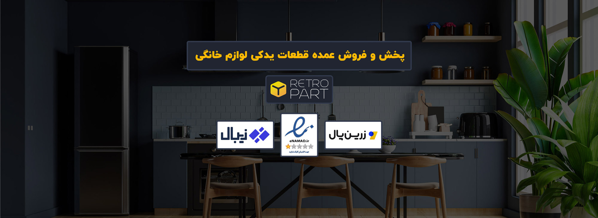 دسته‌بندی کامل قطعات یدکی در رترو پارت