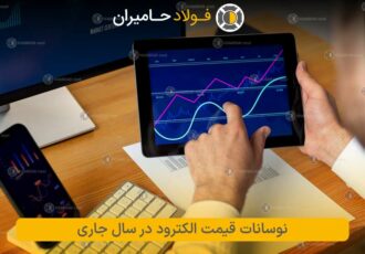 نوسانات قیمت الکترود در سال جاری