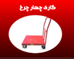 راهنمای خرید گاری چهار چرخ