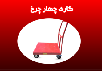 راهنمای خرید گاری چهار چرخ