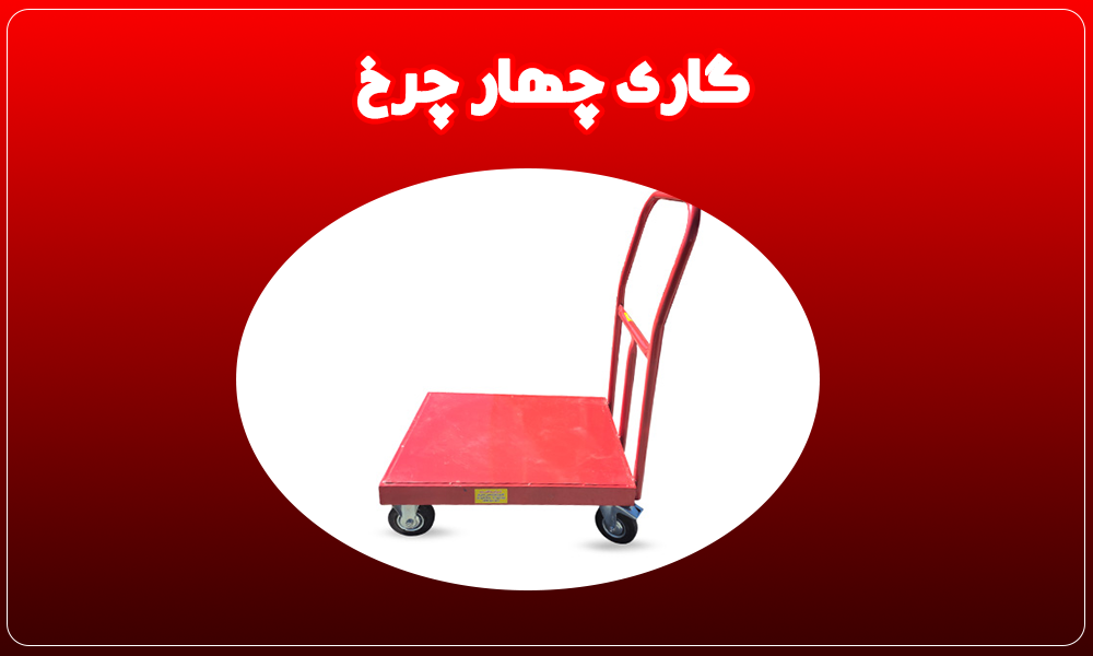 راهنمای خرید گاری چهار چرخ