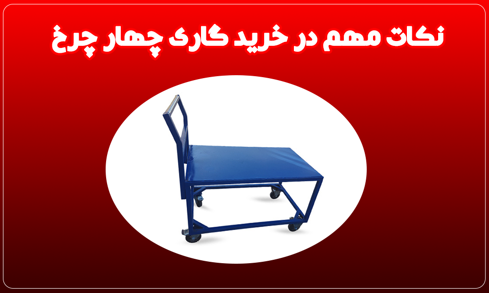 نکات مهم در خرید گاری چهار چرخ
