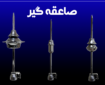 چه ساختمانی نیاز به صاعقه گیر دارند؟