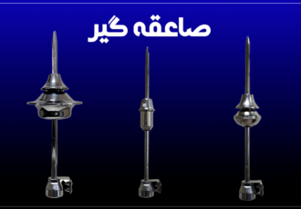 چه ساختمانی نیاز به صاعقه گیر دارند؟