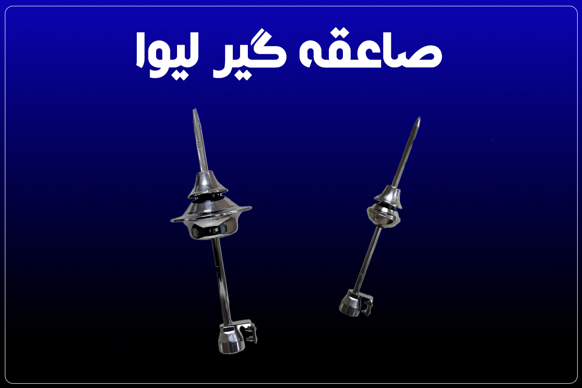 صاعقه گیر لیوا