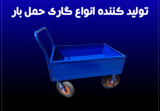 تولید کننده انواع گاری حمل بار